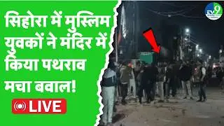 Sihora News LIVE:  दुर्गा मंदिर में तोड़फोड़ के बाद तनाव, रमजान के शुरू होते ही क्यों मचा बवाल?