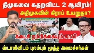 அதிமுகவின் கிராப் உயறுகிறதா? அனைத்து மகளிருக்கும் 2000... | Prabha Talks