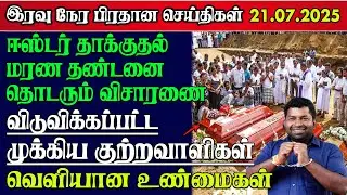 Sri Lanka Tamil News | 21.07.2025 | இலங்கையின் இன்றைய முக்கிய செய்திகள் | Yarl Sri News