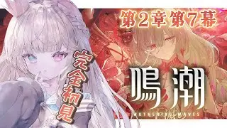 【鳴潮】完全初見！潮汐任務 第2章第7幕🥀フローヴァのことが深く知れる...？！推しを追わせてくれ🙏 #18【 Vtuber / シャルロット・リリー】