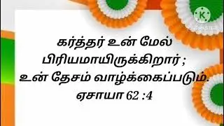 இன்றைய வேத வசனம்/ வாக்குத்தத்தம்/Today's Blessing/deva varthai/vakkuthatham/deva vasanam/God's word