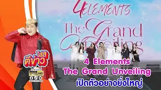 เปิดตัวอย่างยิ่งใหญ่  
