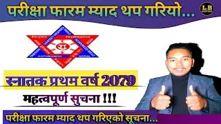 bbs 1st year exam 2079 | tu exam notice 1st year