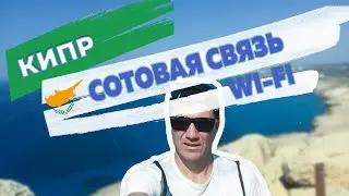 Сотовая связь, wi-fi и интернет на Кипре в 2023 году: какую сим карту выгоднее купить