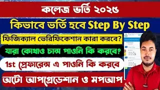 WBCAP College Merit 2025: WB College Merit List 2025:  Payment: Auto Upgradation: MopUp: wbcap 2025