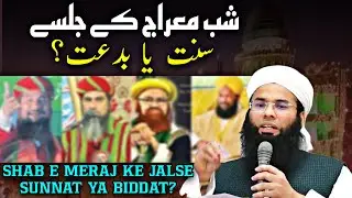 Shab e meraj ke jalse sunnat ya biddat? شب معراج کے جلسے سنت ہیں یا بدعت؟ #viralvideo #bayan
