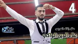 حفل زفاف علاء الدين الواكي   ج 4