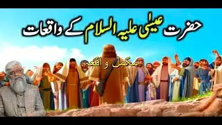 Understanding the Life and Miracles of Hazrat Esa (AS)