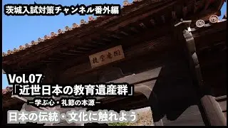 日本の伝統・文化に触れよう！Vol.07「近世日本の教育遺産群－学ぶ心・礼節の本源－」