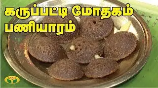 கருப்பட்டி பணியாரம், மோதகம் | Paniyaram Recipe | Prasadham | Adupangarai | Jaya TV