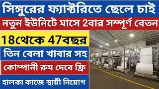 হালকা কাজে ছেলে চাই দারুন বেতন 3বেলা খাবার সহ সুন্দর রুম ফ্রি 18থেকে 47বছর factory job সিঙ্গুরে 