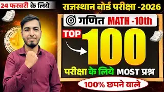 🔴 RBSE 10th MATH गणित | TOP 100 | 24 Feb 2026 Math Paper | Most Important & VVI Questions