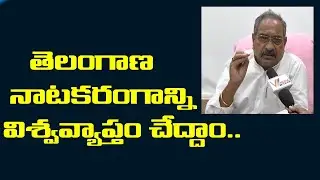 తెలంగాణ నాటకరంగాన్ని విశ్వవ్యాప్తం చేద్దాం || Universalize Telanagana Arts | TSNA | B Shiva Kumar ||
