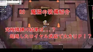 RO　究極精錬の結果は如何に！？