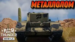 БЕСПОЛЕЗНЫЙ Excelsior В War Thunder Mobile ОБЗОРО
