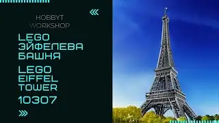 Сборка LEGO Icons Эйфелева Башня | Eiffel tower 10307 speed build | Tallest LEGO Set