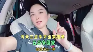 宝妈羽琦摆烂式跑腿，今天三点多才出来跑单，五点多就回家