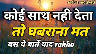 बुरे से बुरे समय में हिम्मत देगी ये बातें motivational speech hindi for success in life #motivation