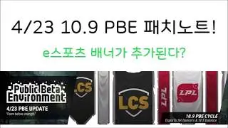 4/23 10.9 PBE 패치노트!