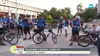 Стартира велопоходът 