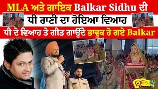 MLA Balkar Sidhu ਦੀ ਧੀ ਰਾਣੀ ਦਾ ਹੋਇਆ ਵਿਆਹ ਆਪਣੀ ਧੀ ਦੇ ਵਿਆਹ ਤੇ ਗੀਤ ਗਾਉਂਦੇ ਹੋਏ ਭਾਵੁਕ ਹੋ ਗਏ Balkar Sidhu