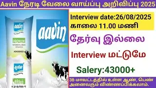 Aavin direct job opportunity 2025 |government jobs 2025/aavin job vacancy 2025/aavin jobs 2025