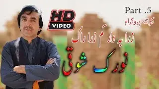 Norak Chaman Wala Songs Best Quetta  part 5 2018 Zara Ba Dar Kum Zara Raka
