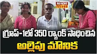 గ్రూప్-1లో 350 ర్యాంక్ సాధించిన అల్లెపు మౌనిక - Group-1 | Allepu Mounika | Mulugu Dist | Raj News