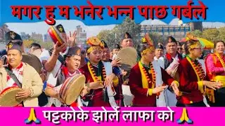 काठमाडौं माघे सक्रान्तिको दिनमा तनहुङ्गेहरु मौलिक कौराहा को साथ मा  र्याली मा सहभागी भए Resham Ale 