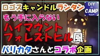 ロゴスのキャンドルランタンをフォレストヒル風にカスタム！！バリカタさんとコラボ企画！！