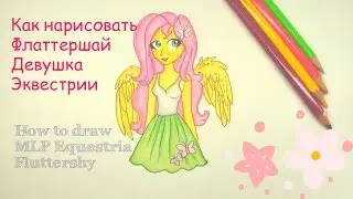 Как нарисовать Флаттершай девушку Эквестрии How to draw Fluttershy Equestria Girls