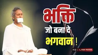 आपकी भक्ति आपको भगवान बनाती है | Live Pravachan | Rishi Praveen | 24 Sept 2025 | Pune