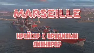 MARSEILLE - Краткий обзор крейсера с задатками линкора!