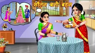 सौतन बनी बहन, Best moral stories, Hindi khaniya 