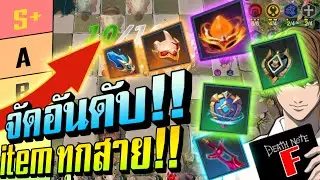 Auto chess : จัดอันดับ!! ไอเทมเทพ - ไร้ประโยชน์!! | Auto chess | Auto chess mobile | Tier Auto chess
