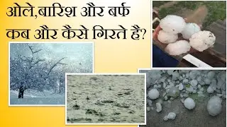 Types of precipitation, Snow, Rain, Hail & Sleet. बारिश क्यों होती है