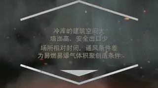 冷库火灾警示教育片/Cold storage fire warning educational film