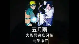高梨康治的《五月雨》，是他为著名动漫《火影忍者》谱写的配乐。原作是由琵琶和日本传统乐器尺八演奏，由于我很喜爱动漫中鸣人这个人物，这次尝试使用吉他来演绎。