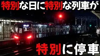 特別な日に特別な列車が特別に停車⁈喧騒と化した名鉄二ツ杁駅にアノ列車が⁉