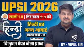 हिन्दी एवंअन्य भाषाएं  | UPSI 2026 Mock Test -15| खाकी 1.0 | ज़िद डबल स्टार की  | Daily Live 8:00 PM