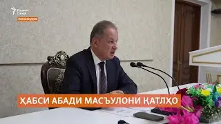 Масъулони силсилакушторҳои Конибодом ба ҳабси якумрӣ маҳкум шудаанд