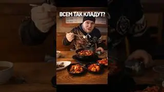 ВСЕМ ТАК КЛАДУТ? 🤔 Сунде-кук в Корее
