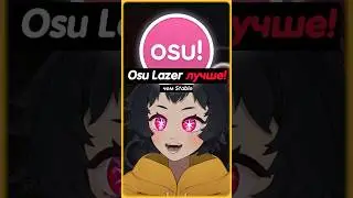 OSU LAZER ЛУЧШЕ ЧЕМ STABLE