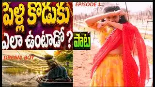 Evelalo dream boy lates love folk song  |Comedypalem premalu  |ket Telugu janapada paata