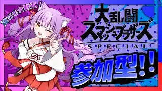 【#大乱闘スマッシュブラザーズSPECIAL】スマブラ始めて初参加やります！いざ修行だ！【#参加型】
