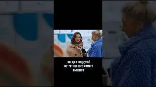 Когда Встретила Бывшего! #астрология #юмор #видео #video #shorts #youtubeshorts #astrology
