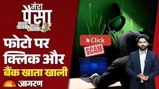 Cyber Fraud: फोटो पर क्लिक करते ही खाते से उड़ गए ₹2 लाख | Online Fraud | Mera Paisa | MP News