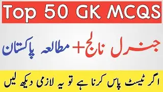 Most Repeated General knowledge MCQS || Pak Study MCQS - ppsc fpsc fia nts ots mcqs
