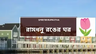অসাধারন সুন্দর Netherlands এর এই rainbow house গুলো #netherlands #netherlandsvlog #banglavlog #vlogs