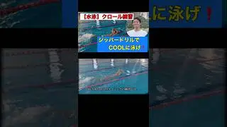 【水泳】クロールのdrill練習②明日やろうは馬鹿野郎❗️最後に愛は勝つ#水泳#クロール#swimming#shorts